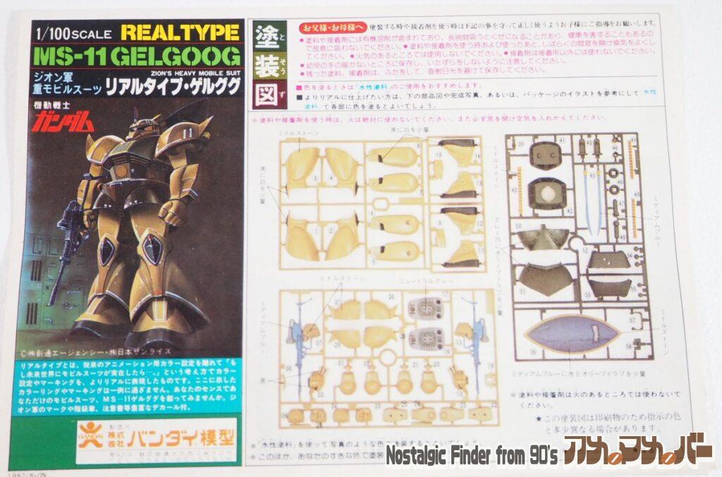 1/100 リアルタイプ ゲルググ 説明書01