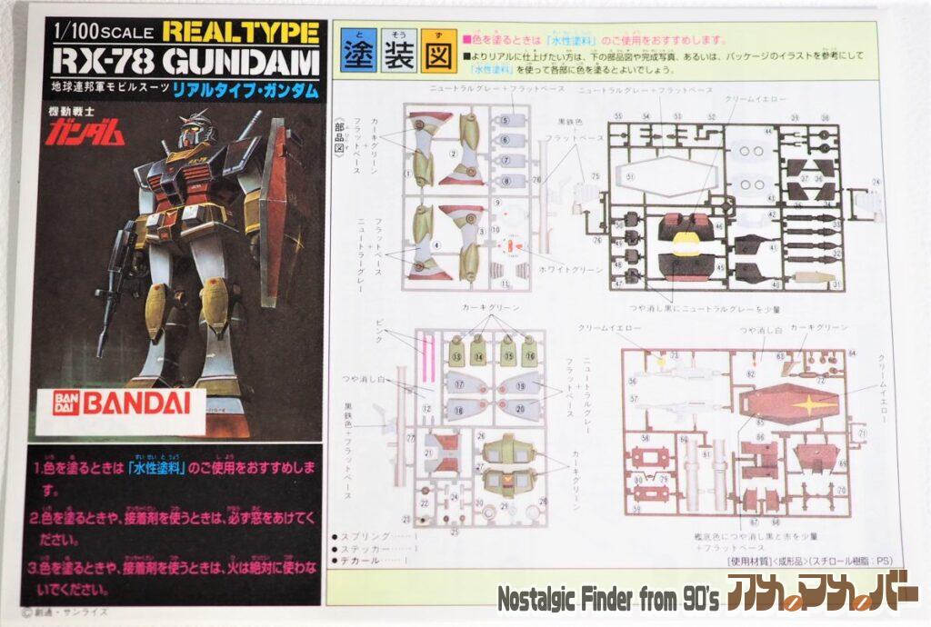 1/100 リアルタイプ ガンダム 説明書01