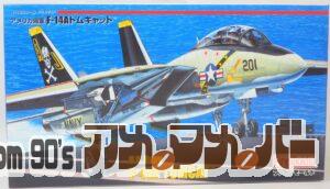 Fine Molds 1/72 アメリカ海軍 F-14A トムキャット