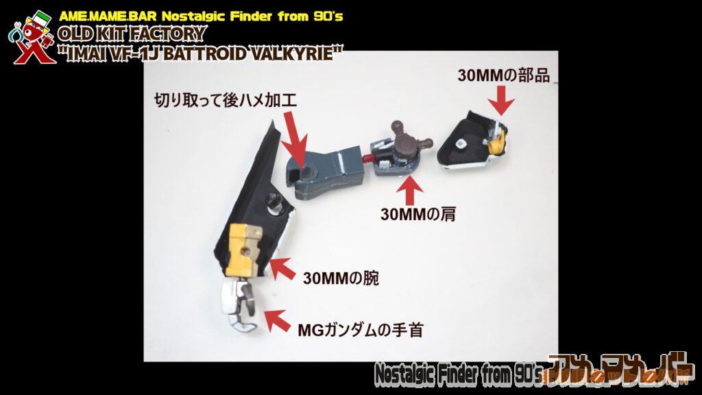 30MM 腕部分移植の図02