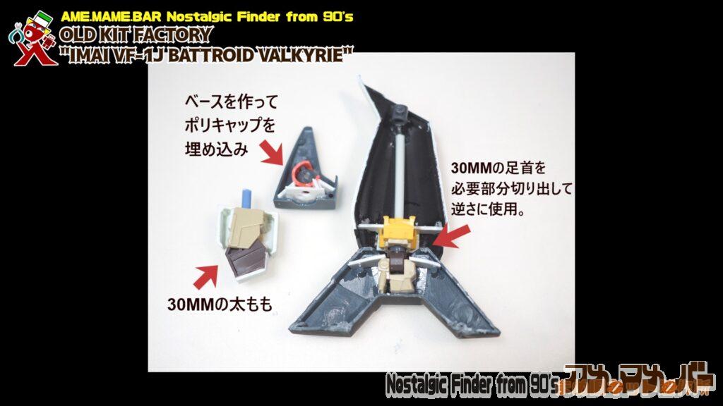 30MM 脚部分移植の図02