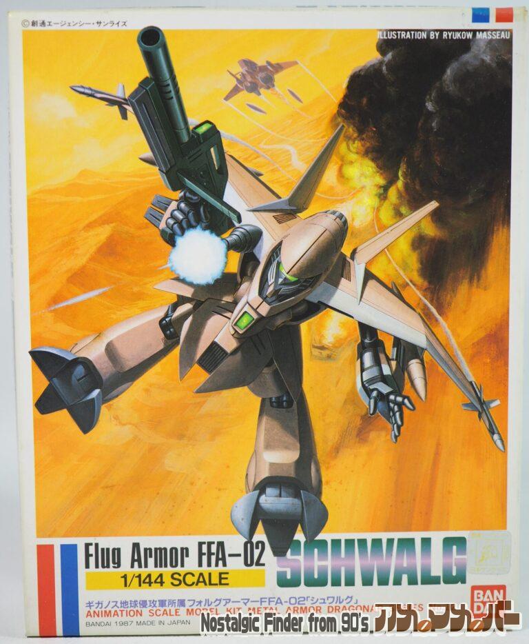 バンダイ 1/144 FFA-02 シュワルグ