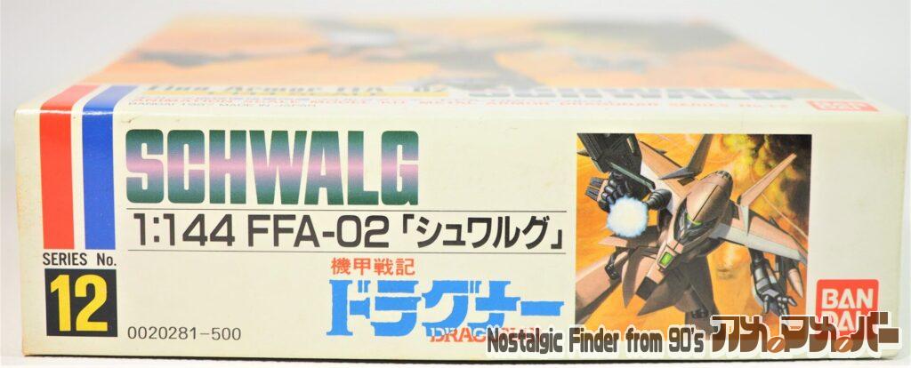 1/144 シュワルグ 箱 正面