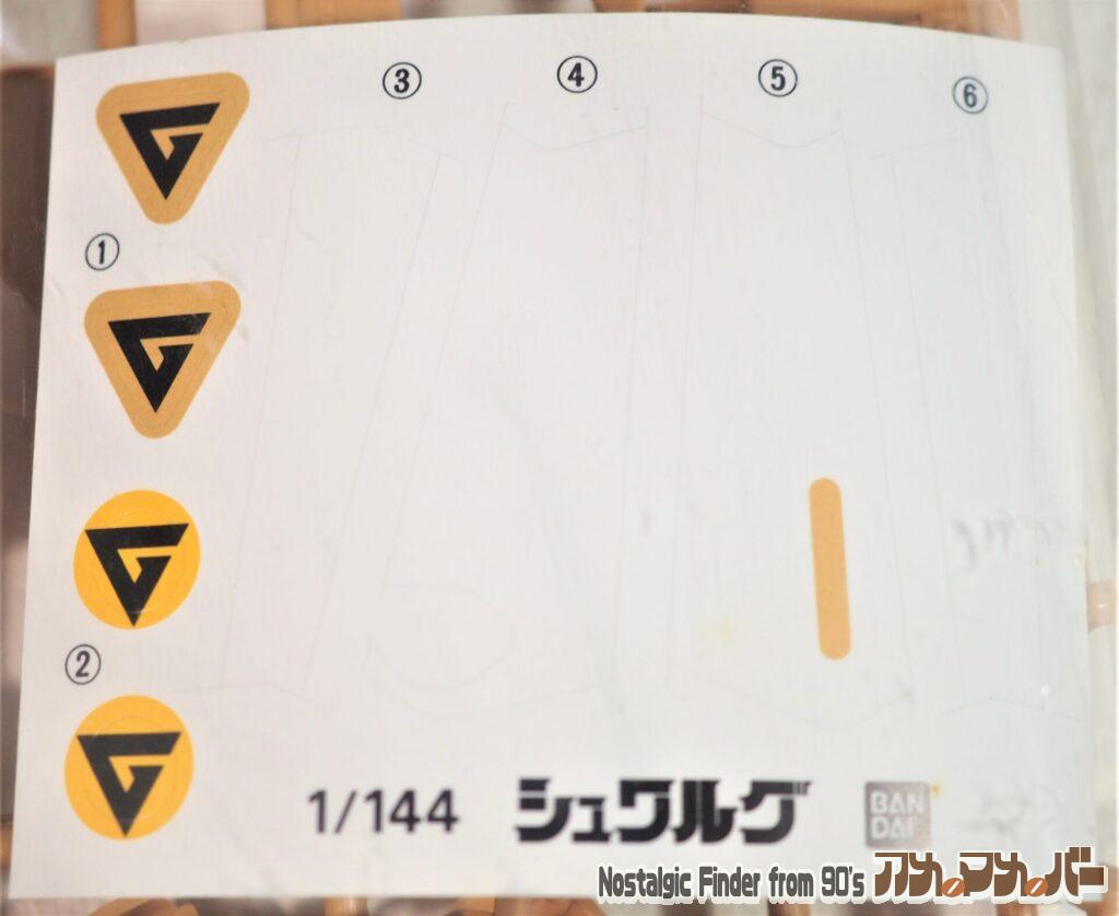 1/144 シュワルグ シール