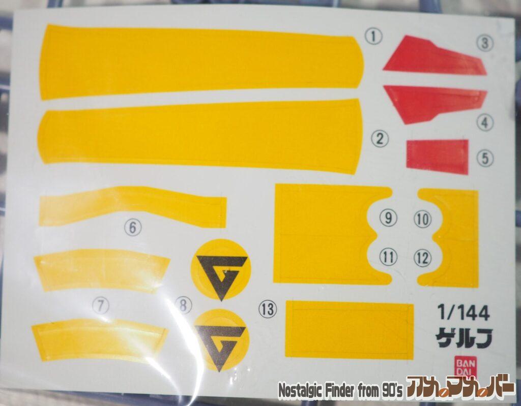 1/144 ゲルフ シール