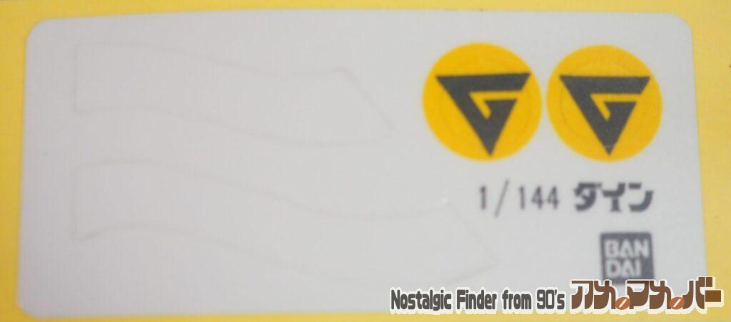 1/144 ダイン シール