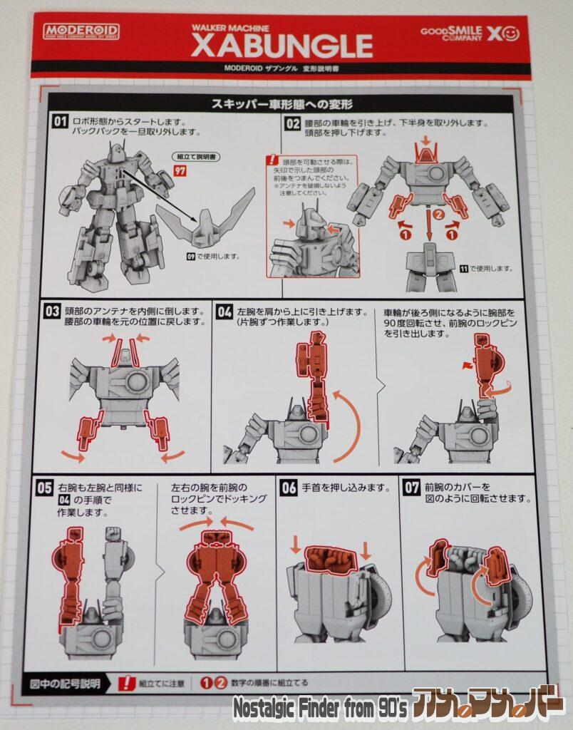 モデロイド 1/100 ザブングル 変形説明書