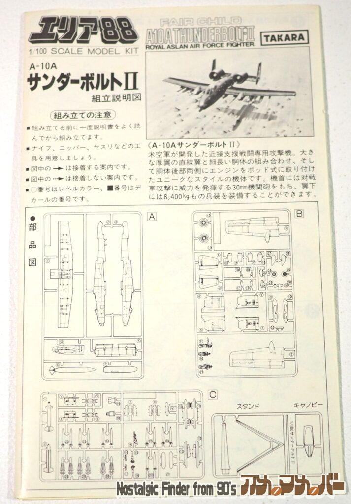 1/100 エリア88 サンダーボルト2 説明書01
