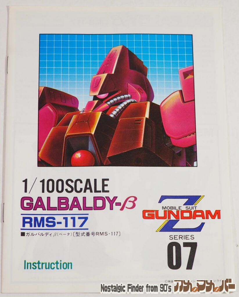 1/100 ガルバルディβ 説明書01