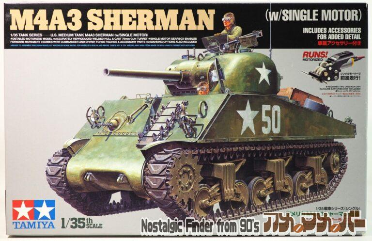 タミヤ 1/35 アメリカ M4A3 シャーマン戦車（シングルモーターライズ仕様）