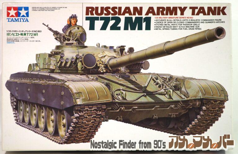 タミヤ 1/35 旧ソビエト戦車 T72M1