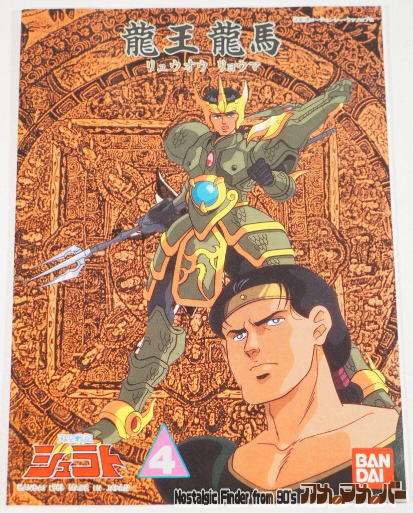 龍王 龍馬(リュウオウ リョウマ)説明書01