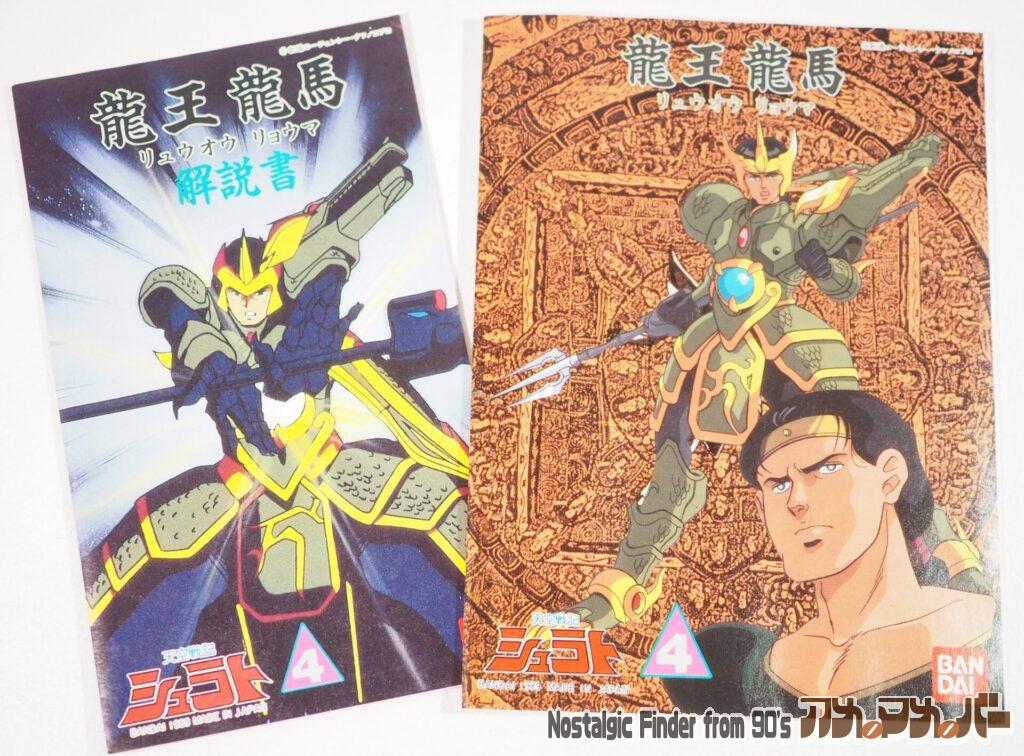 龍王 龍馬(リュウオウ リョウマ)説明書&解説書