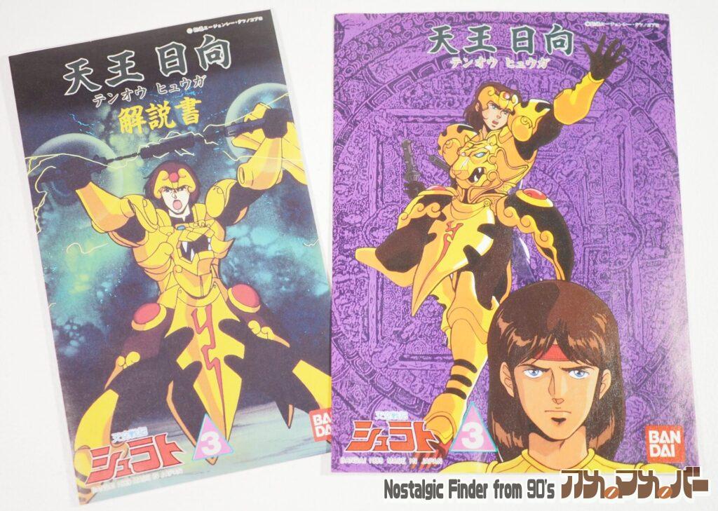 天王 日向(テンオウ ヒュウガ)説明書&解説書