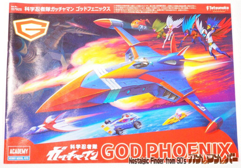 ACADEMY ゴッドフェニックス 説明書