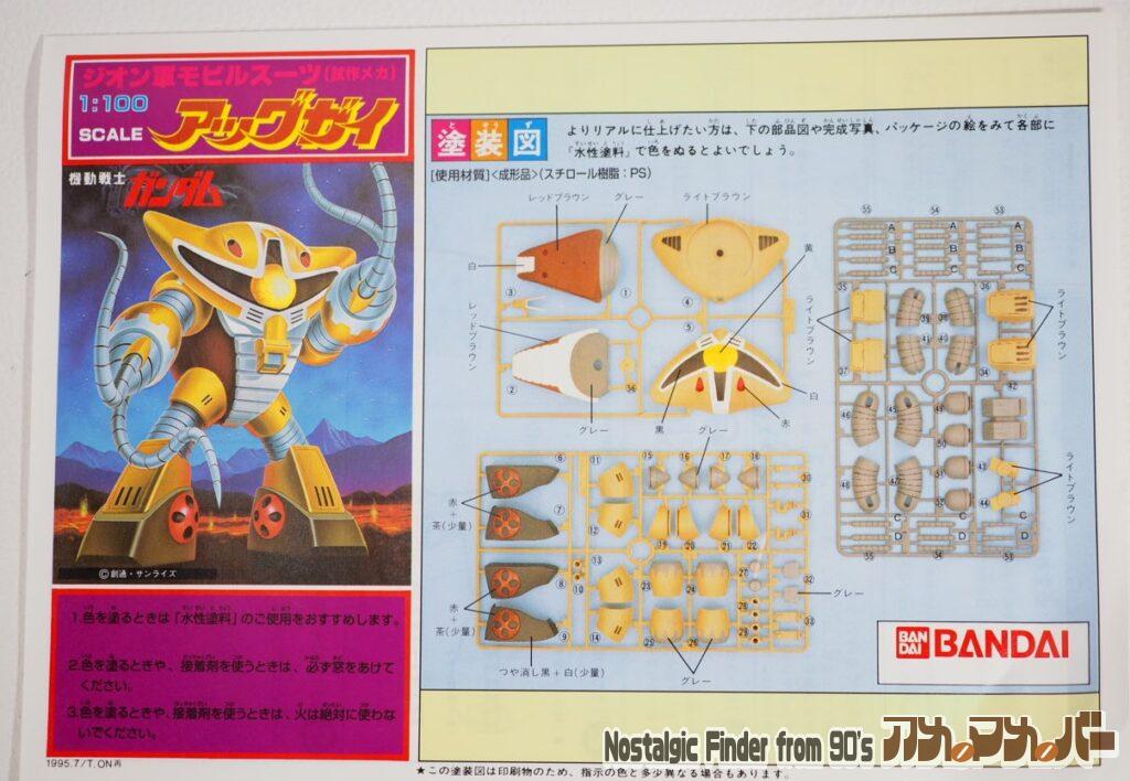 1/100 アッグガイ 説明書