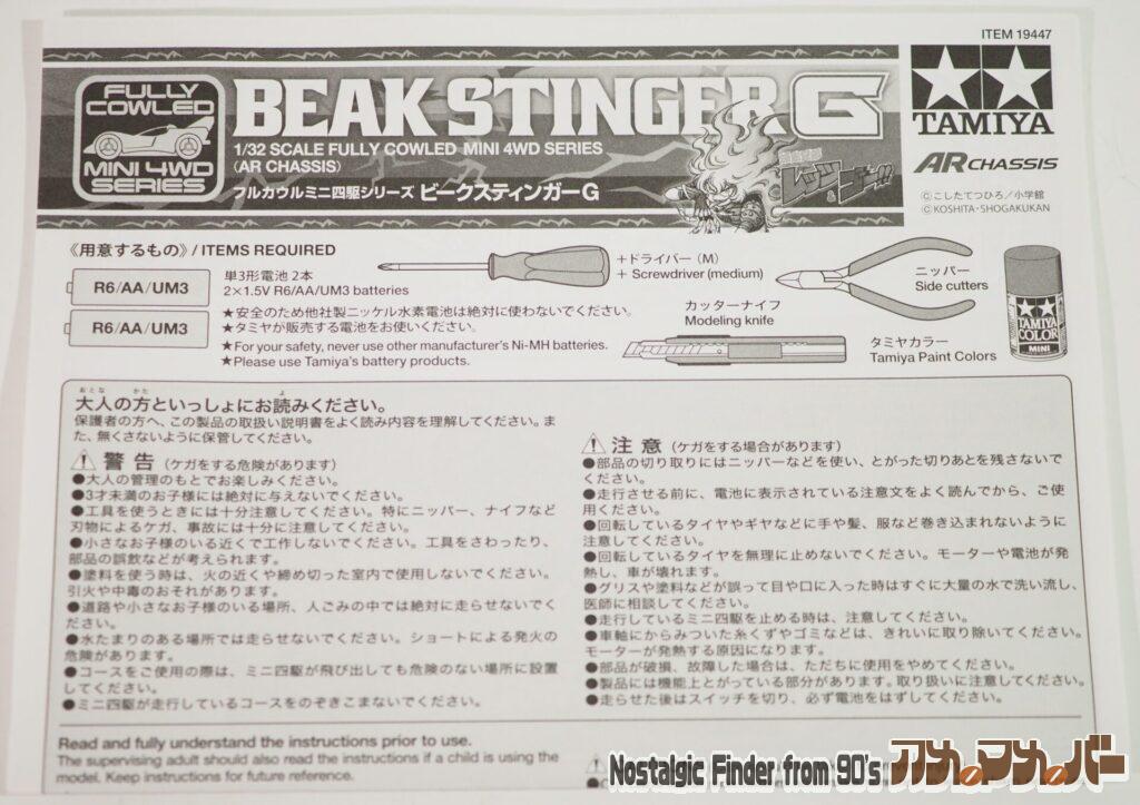 フルカウル ミニ四駆 ビークスティンガーG 説明書