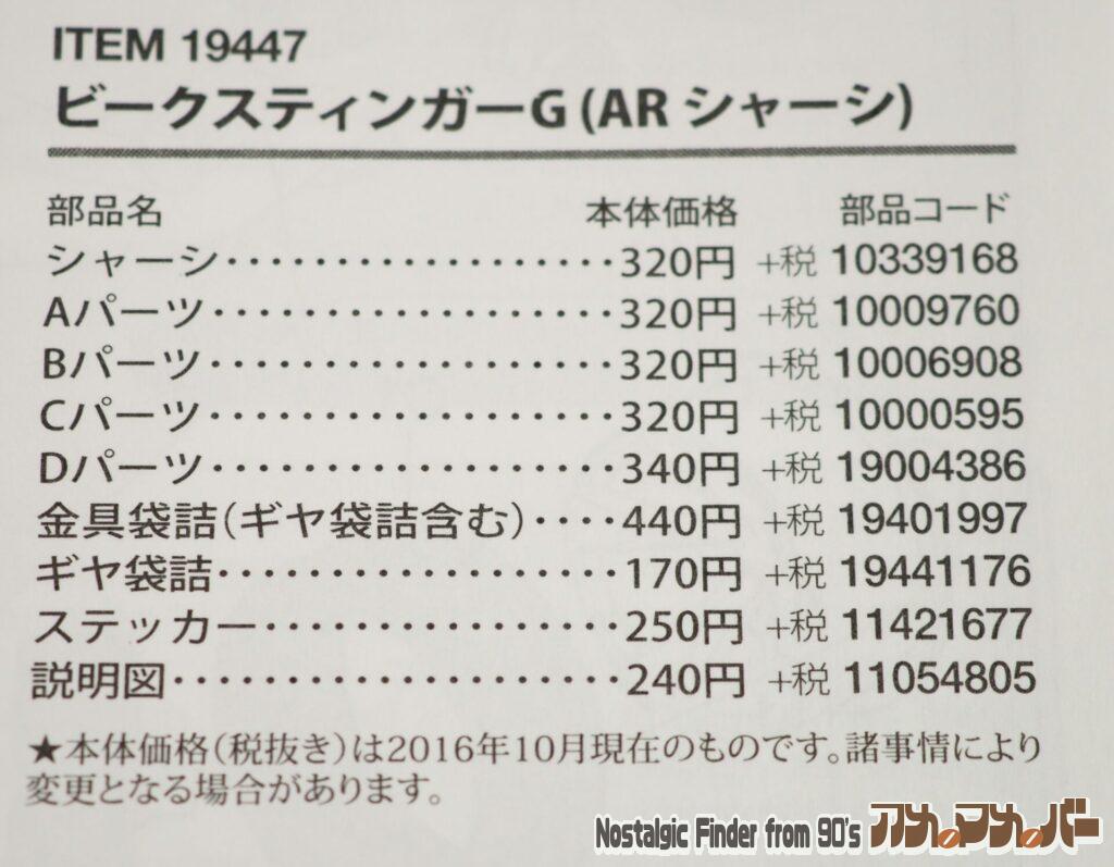 フルカウル ミニ四駆 ビークスティンガーG 部品表