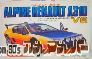 河合商会 1/38 アルピーヌ ルノー A310 V6