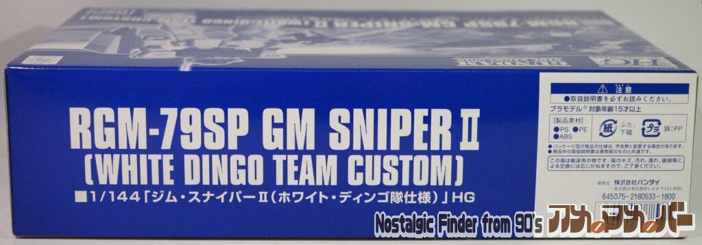 HG ジムスナイパーⅡ ホワイトディンゴ 箱 側面02