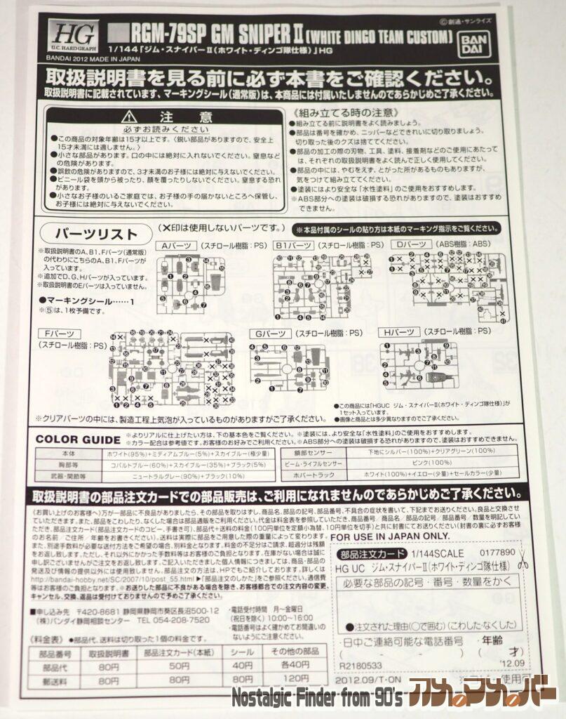 HG ジムスナイパーⅡ ホワイトディンゴ 追加説明書01