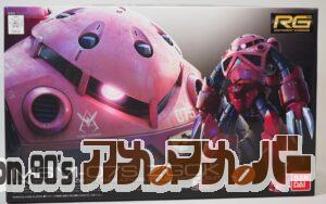 バンダイ RG 1/144 MSM-07S シャア専用ズゴック