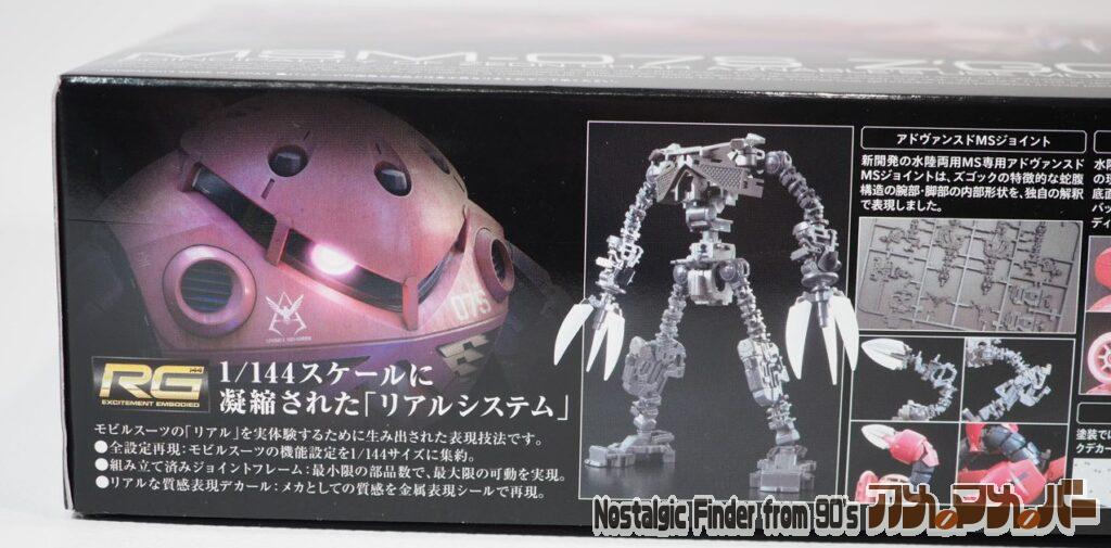 1/144 RG シャア専用ズゴック 箱 側面01
