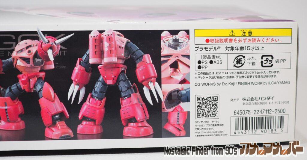 1/144 RG シャア専用ズゴック 箱 側面04