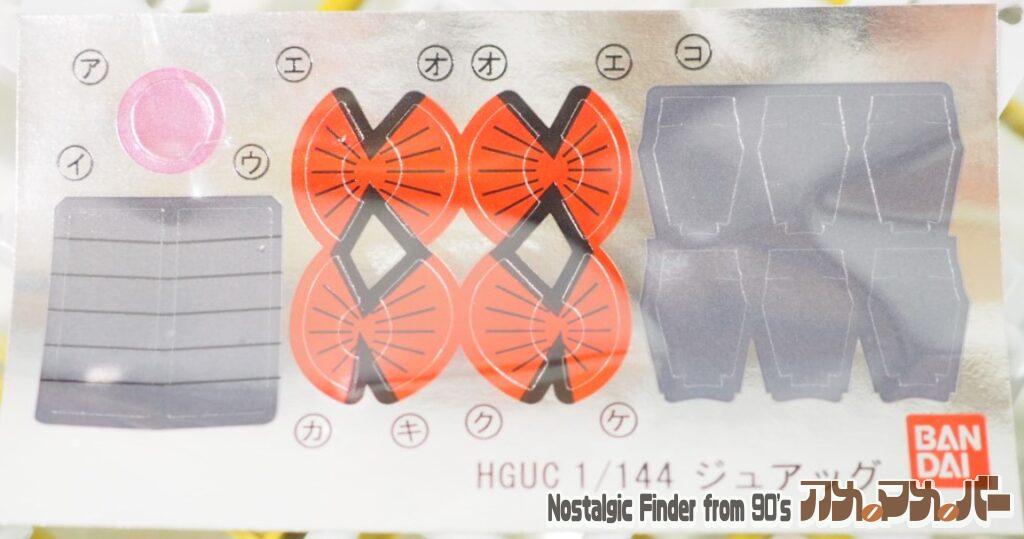 HG ジュアッグ シール