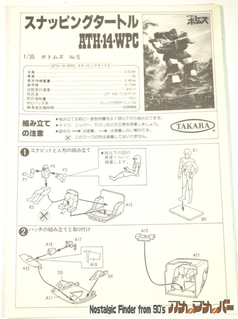 タカラ 1/35 スナッピングタートル 説明書01