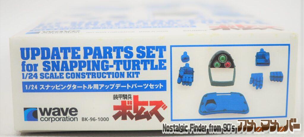 1/24 スナッピングタートル用 アップデートパーツセット 箱 正面