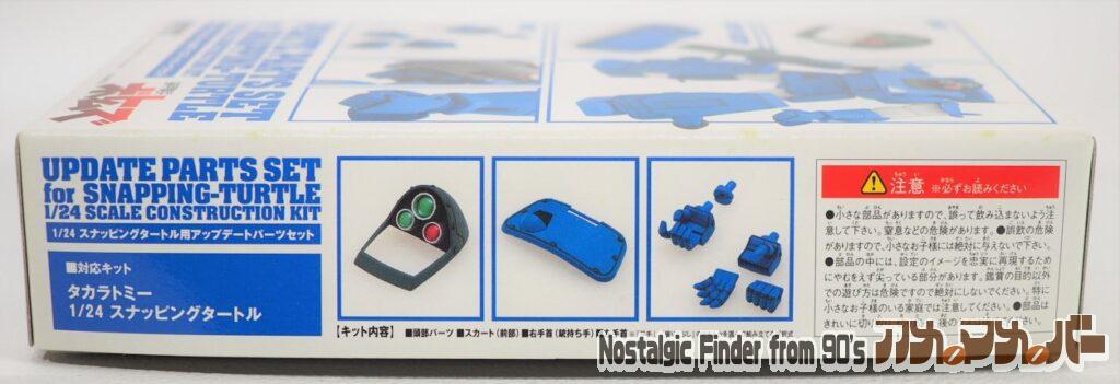 1/24 スナッピングタートル用 アップデートパーツセット 箱 側面01