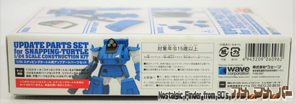 1/24 スナッピングタートル用 アップデートパーツセット 箱 側面02