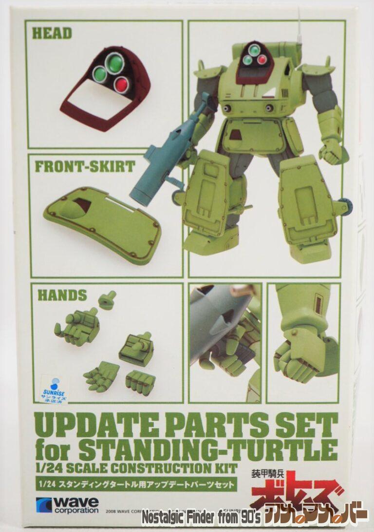 WAVE 1/24 ATH-14-WP スタンディングタートル用 アップデートパーツセット