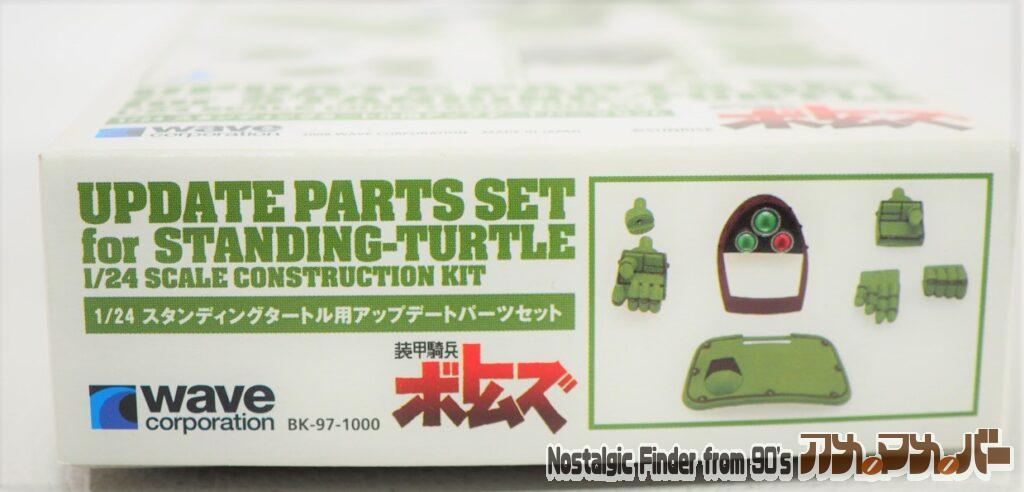 1/24 スタンディングタートル用 アップデートパーツセット 箱 正面