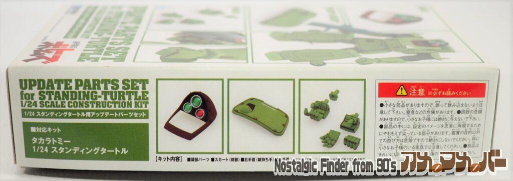 1/24 スタンディングタートル用 アップデートパーツセット 箱 側面01