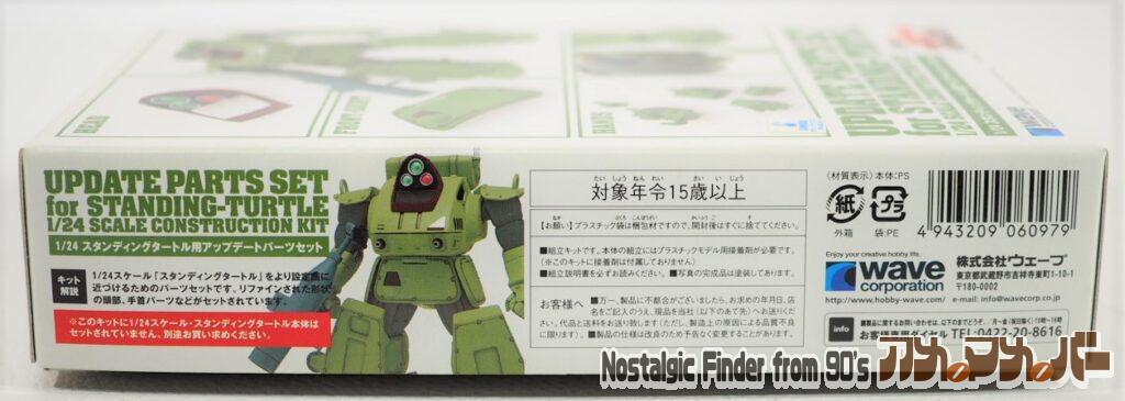 1/24 スタンディングタートル用 アップデートパーツセット 箱 側面02