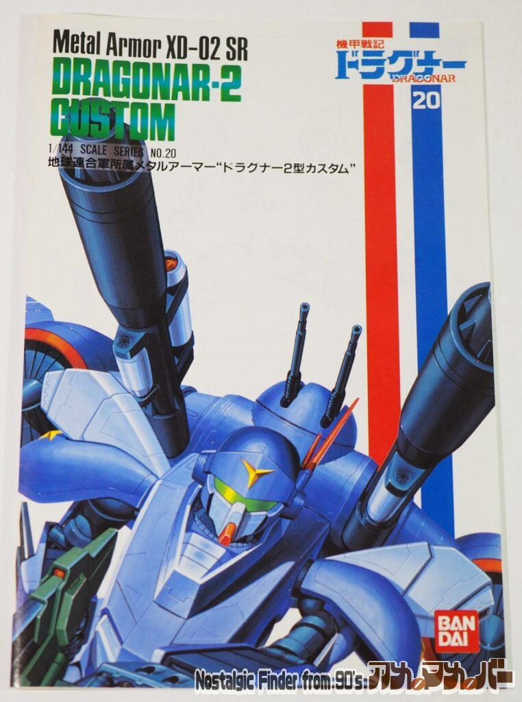 1/144 ドラグナー2型カスタム 説明書01