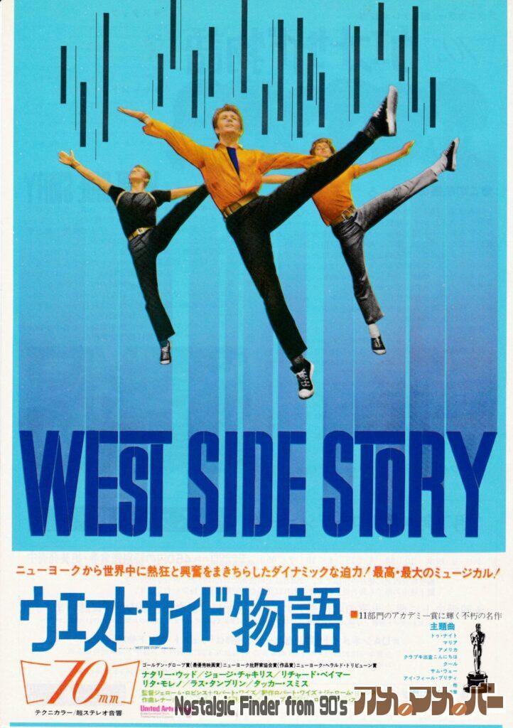 ウエスト・サイド物語 チラシ表