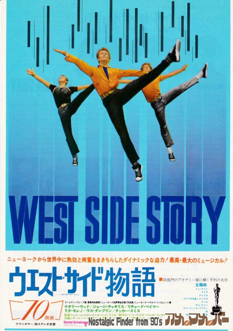 ウエスト・サイド物語 [West Side Story] 監督：ロバート・ワイズ & ジェローム・ロビンズ