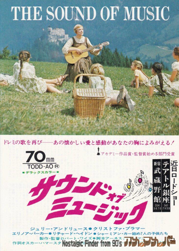 サウンド・オブ・ミュージック チラシ表