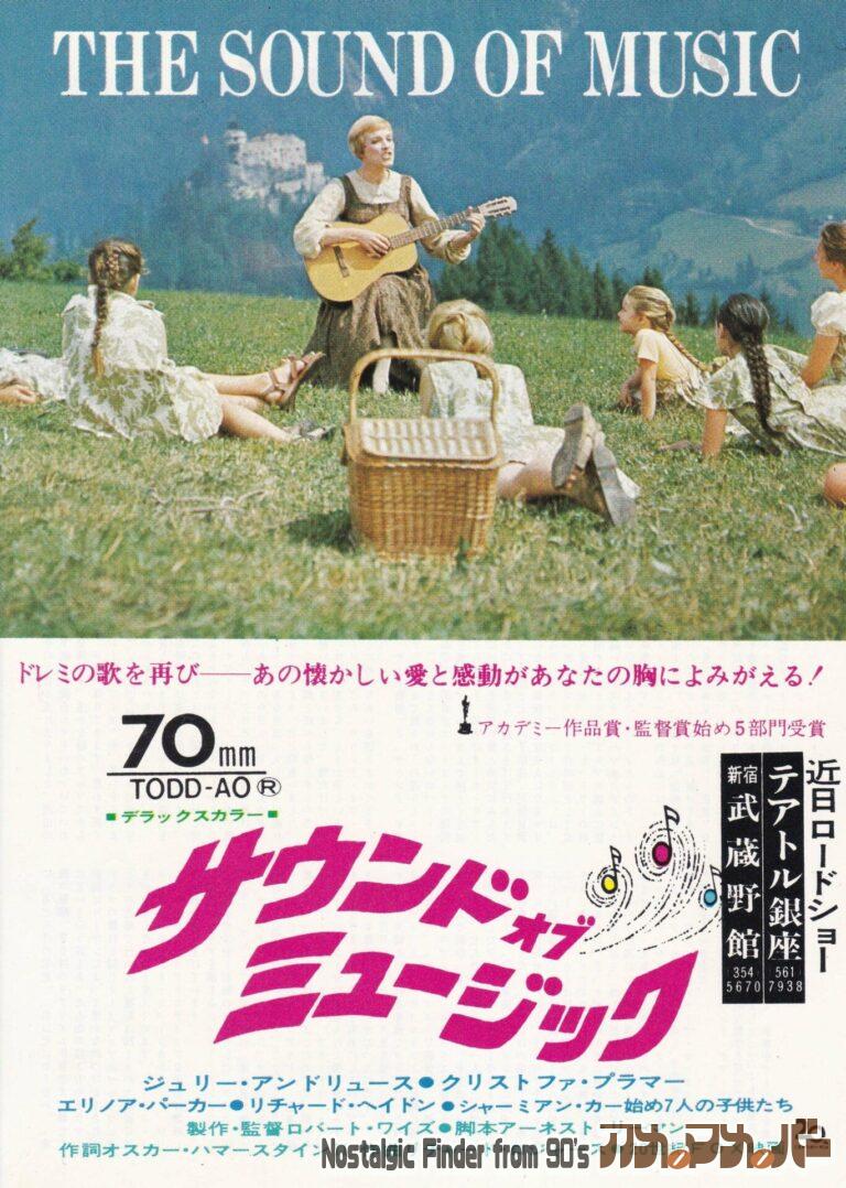 サウンド・オブ・ミュージック [The Sound of Music] 監督：ロバート・ワイズ