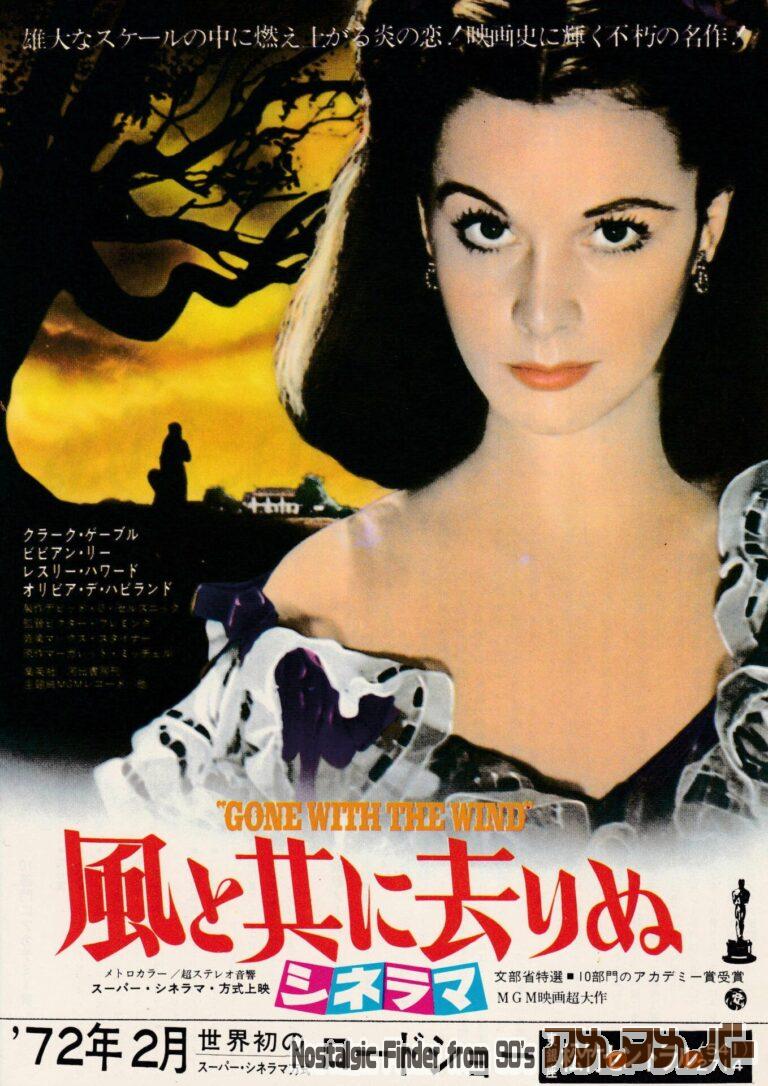 風と共に去りぬ [Gone With the Wind] 監督：ヴィクター・フレミング