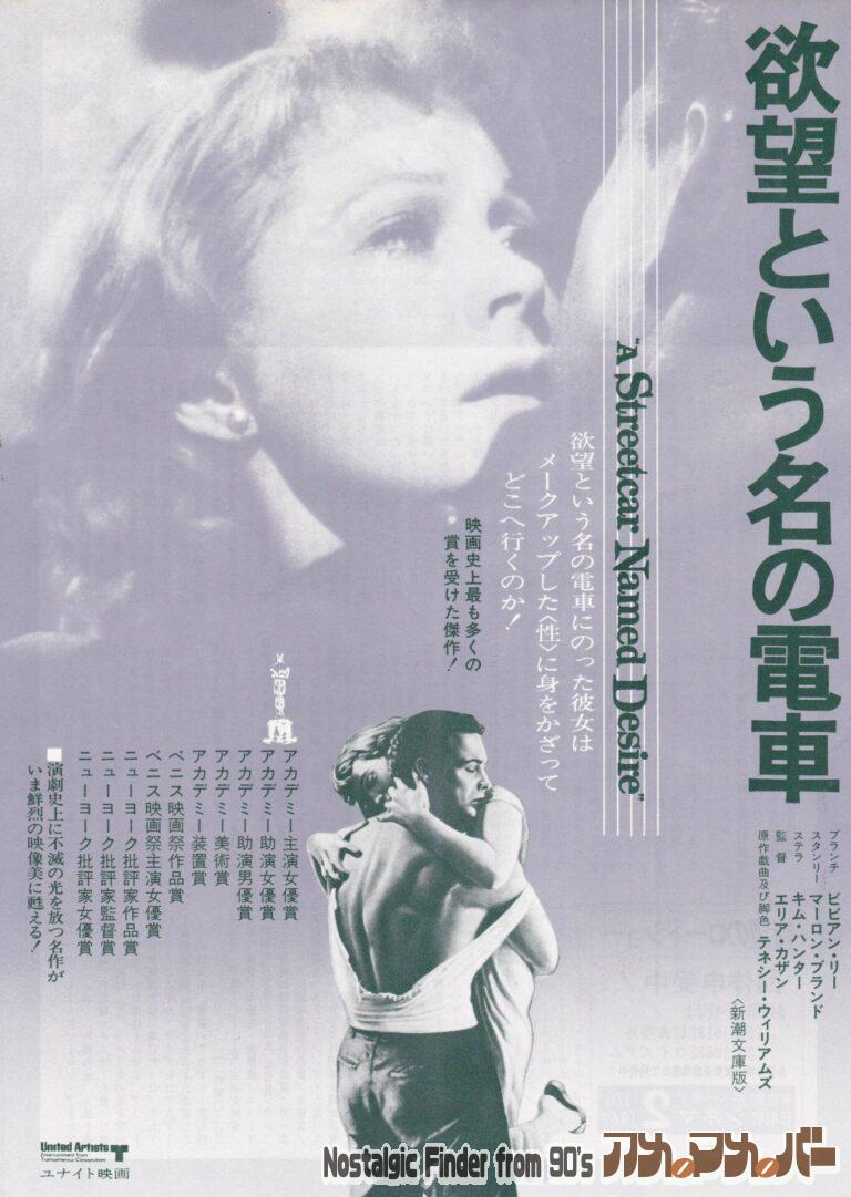 欲望という名の電車 [A Streetcar Named Desire] 監督：エリア・カザン