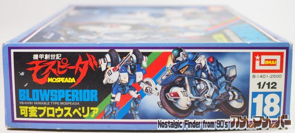 イマイ 1/12 可変ブロウスペリア 箱 正面