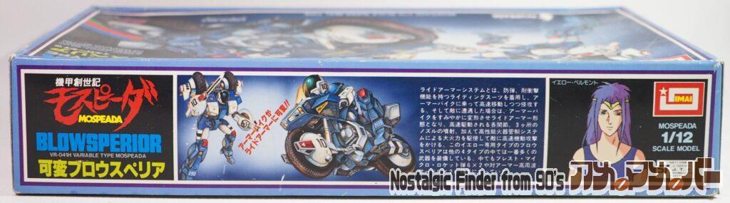 イマイ 1/12 可変ブロウスペリア 箱 側面01