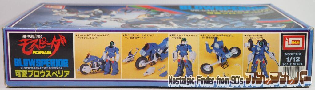 イマイ 1/12 可変ブロウスペリア 箱 側面02