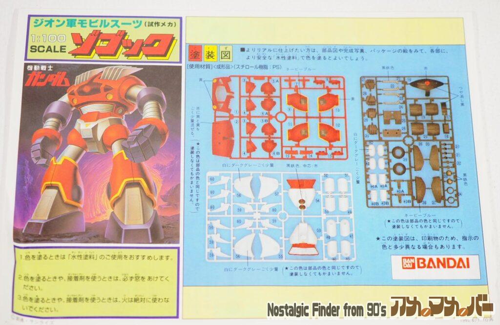 1/100 ゾゴック 説明書