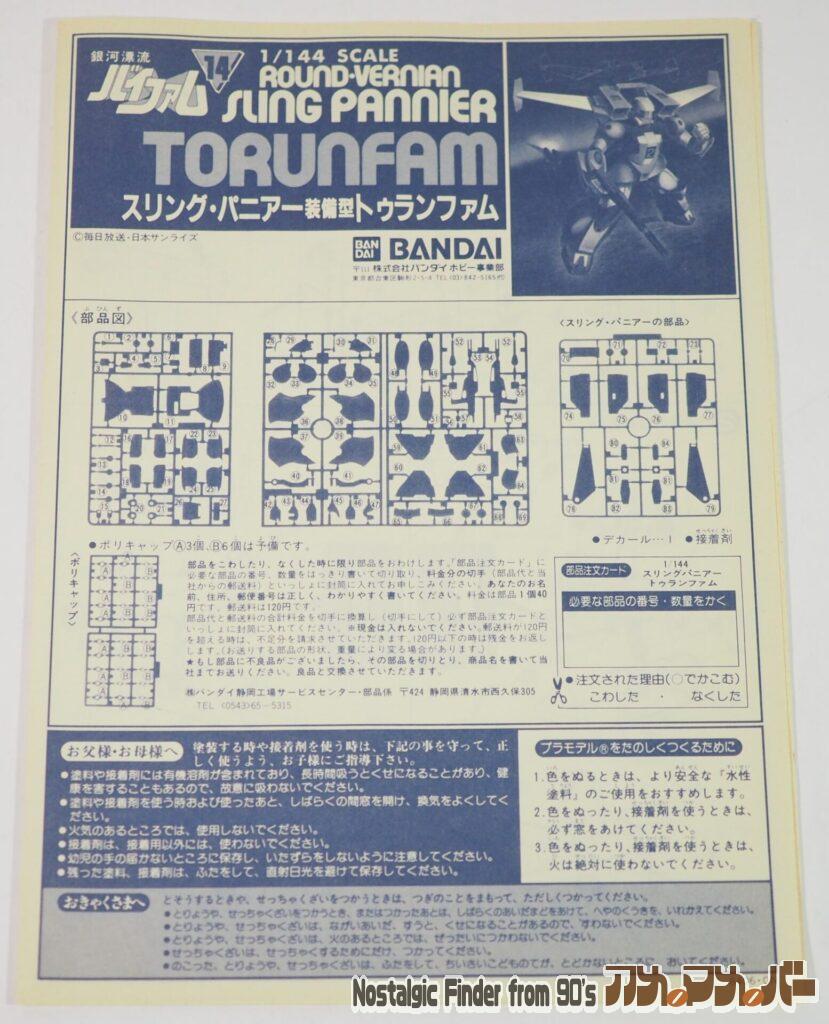 1/144 スリングパニアー トゥランファム 説明書01