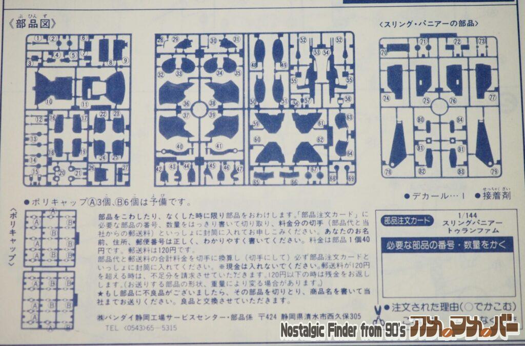 1/144 スリングパニアー トゥランファム 部品図